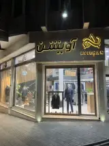 پوشاک آویشن