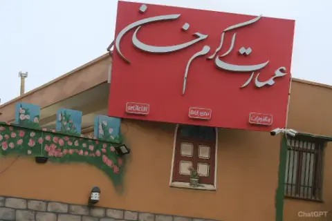 عمارت اکرم خان