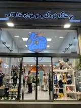 پوشاک کودک شاهانی