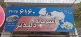 آشپزخانه دلپذیر