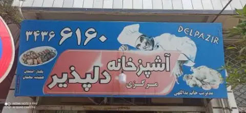 آشپزخانه دلپذیر