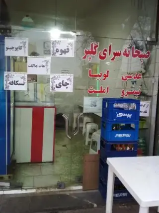 صبحانه سرای گلپر