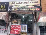 فست فود هفت چنار