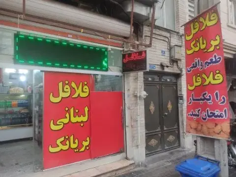 فلافل لبنانی بریانک