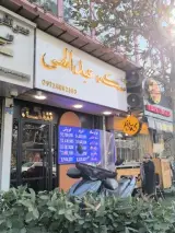 سکه عبدالهی