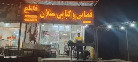 کبابی و قصابی سبلان