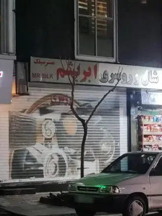 شال و روسری ابریشم