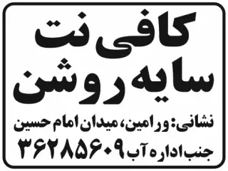 کافی نت سایه روشن