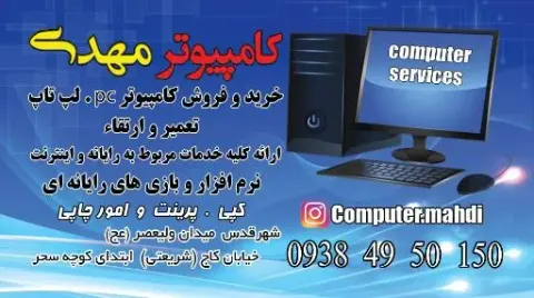 کامپیوتر مهدی