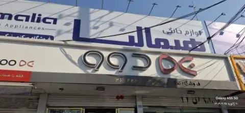 شعبه یک لوازم خانگی نیک