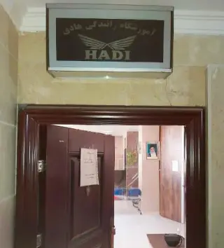 آموزشگاه رانندگی هادی