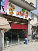 فلافلی نویداهوازی