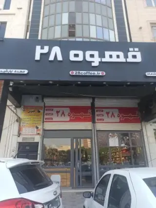 قهوه ۲۸