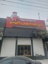 سوخاری کیلویی کاروس