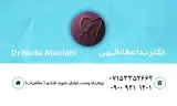 مطب دندانپزشکی دکتر ندا عطاالهی