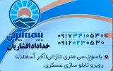 بیمه ایران خداداد افشاریان