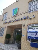 درمانگاه دندانپزشکی منتظران