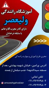 آموزشگاه رانندگی ولیعصر