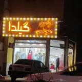 لباس مجلسی گیلدا