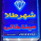 شهرطلا میناخانی