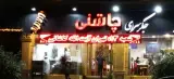 جگرسرای چاشنی شعبه اباذر