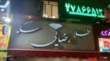 طلا رضایی