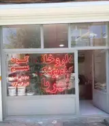 داروخانه گیاه پزشکی شهریار