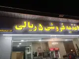 اغذیه فروشی ۵ ریالی