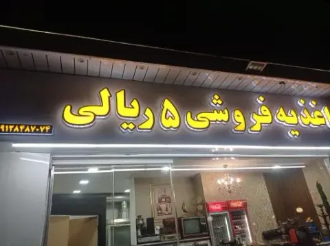 اغذیه فروشی ۵ ریالی