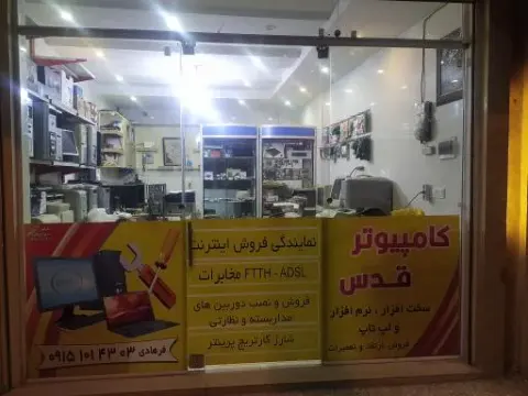 کامپیوتر قدس