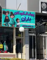 پوشاک کودکان باران