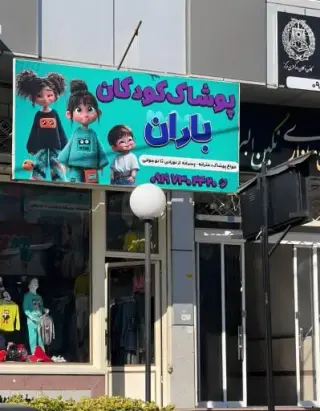 پوشاک کودکان باران