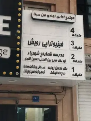 فیزیوتراپی رویش