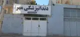 دندان پزشکی مهر
