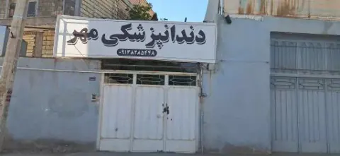 دندان پزشکی مهر