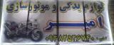 لوازم یدکی و موتور سازی امیر