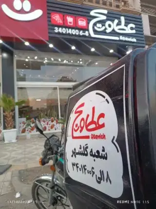 عطاویچ گلشهر