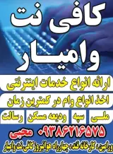 کافی نت وامیار