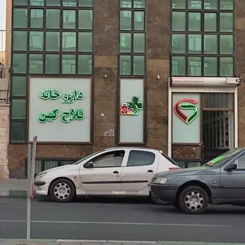 داروخانه فلاح کهن