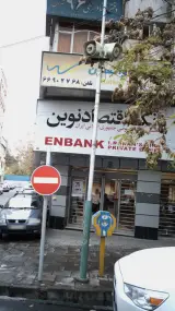 بانک اقتصاد نوین (شعبه امیرآباد شمالی کد 104)