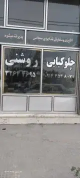 چلوکبابی روشنی