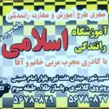 آموزشگاه رانندگی اسلامی نسیم شهر