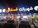 شهر بازی فسقلی