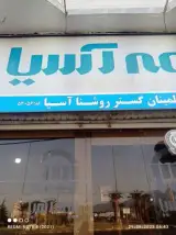 نمایندگی بیمه آسیا