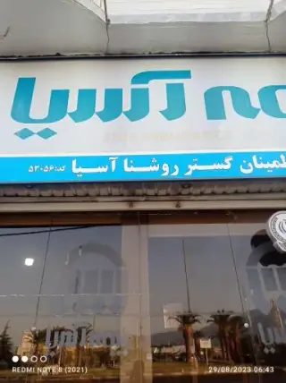 نمایندگی بیمه آسیا