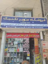 فروشگاه سوپرتکنیک