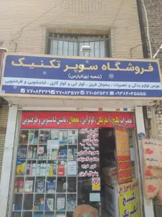 فروشگاه سوپرتکنیک