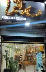غذاکده آتیش