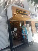 قهوه شاهان