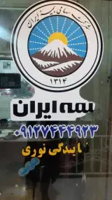 بیمه ایران نمایندگی نوری